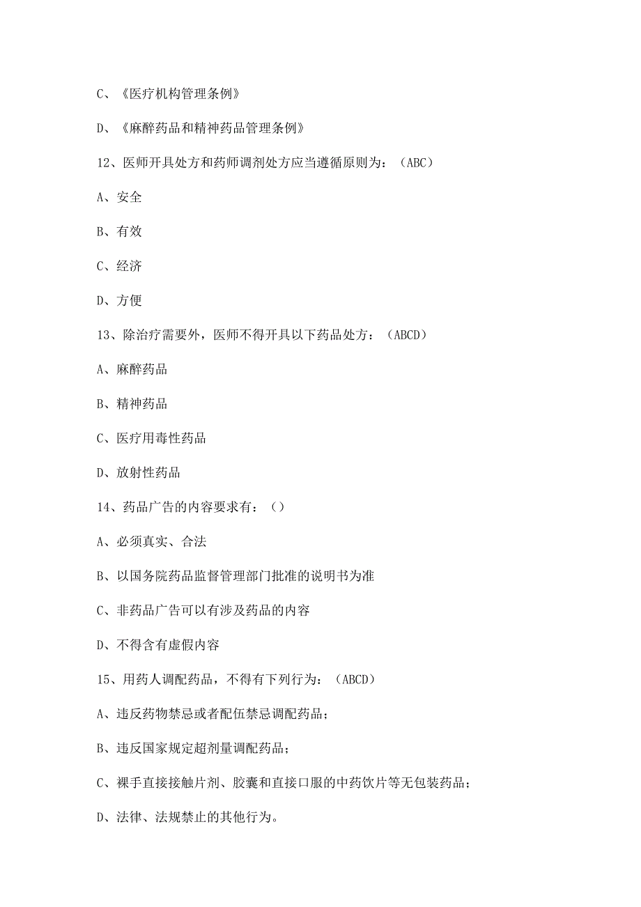 处方权考试试题含答案_第4页