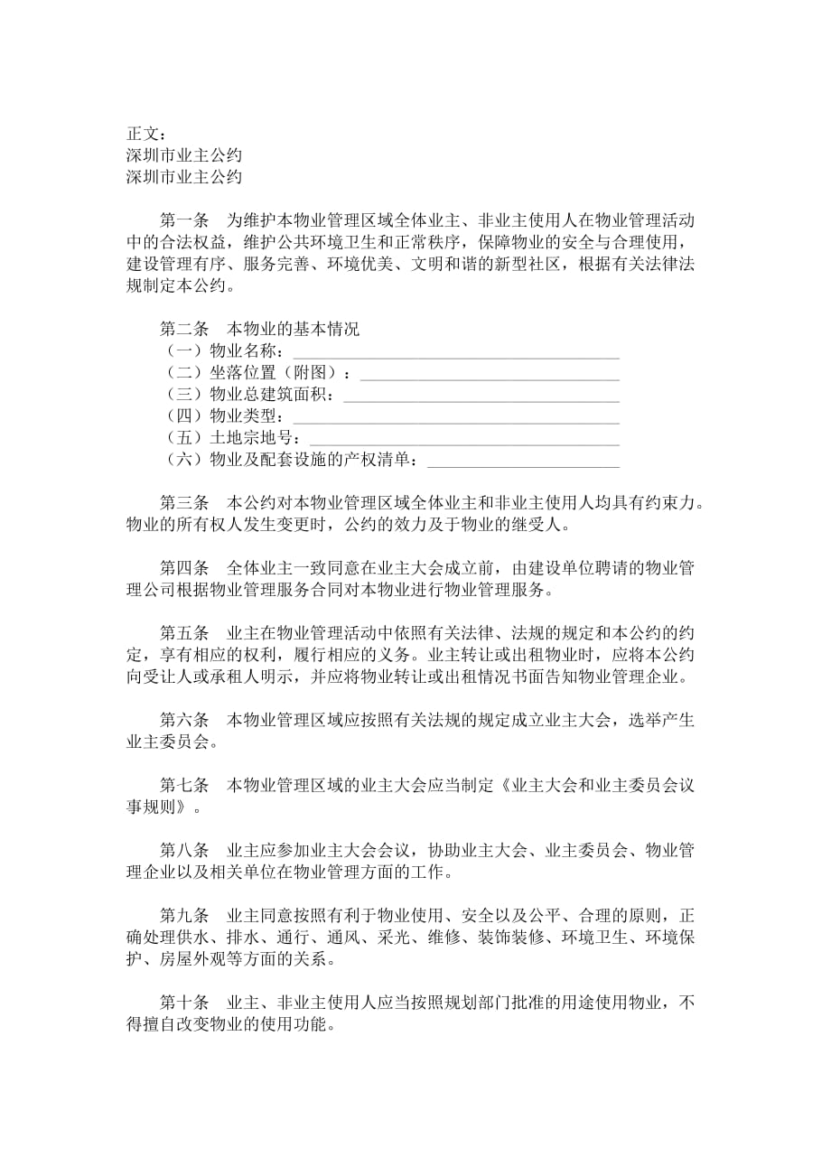 深圳市业主公约范本_第1页