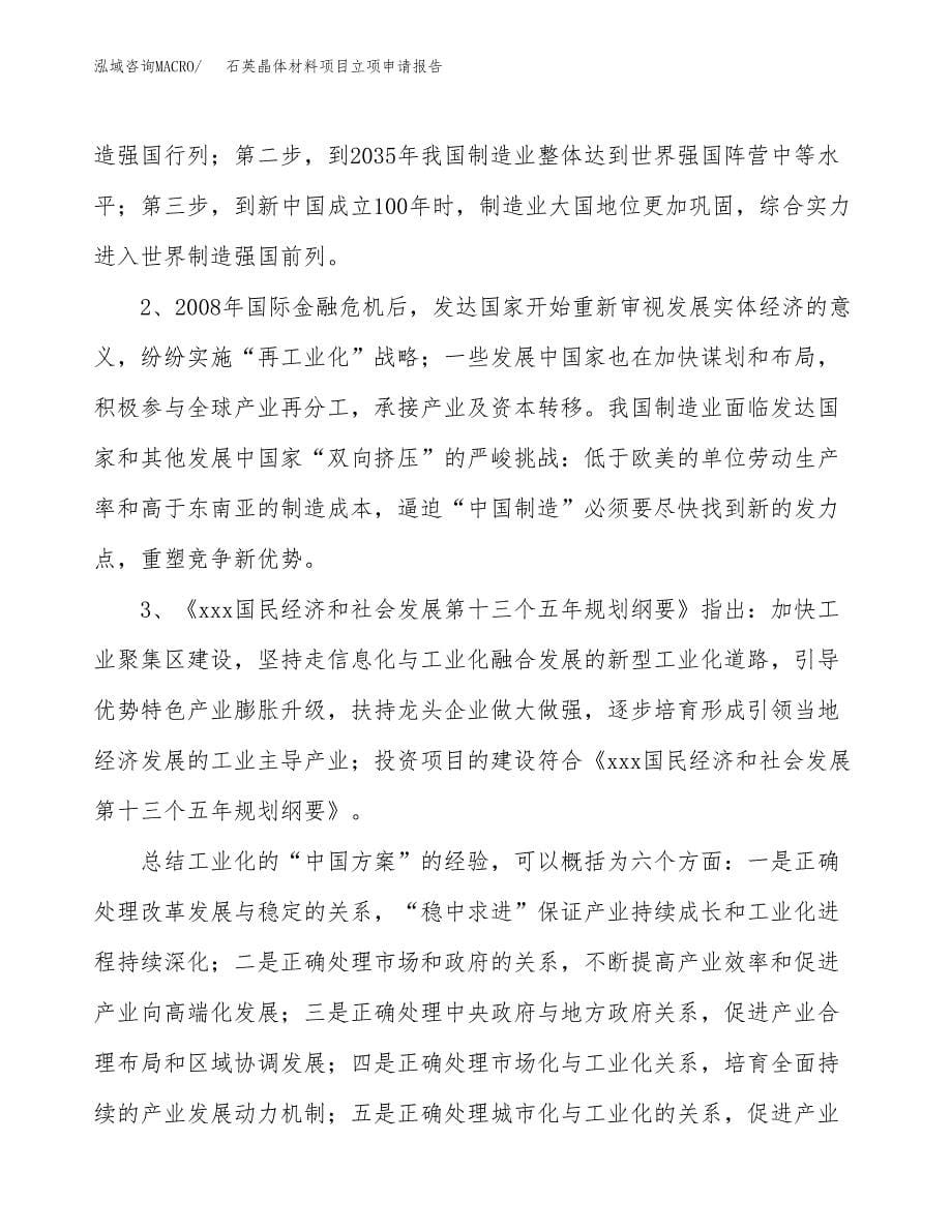 关于建设石英晶体材料项目立项申请报告模板（总投资6000万元）_第5页