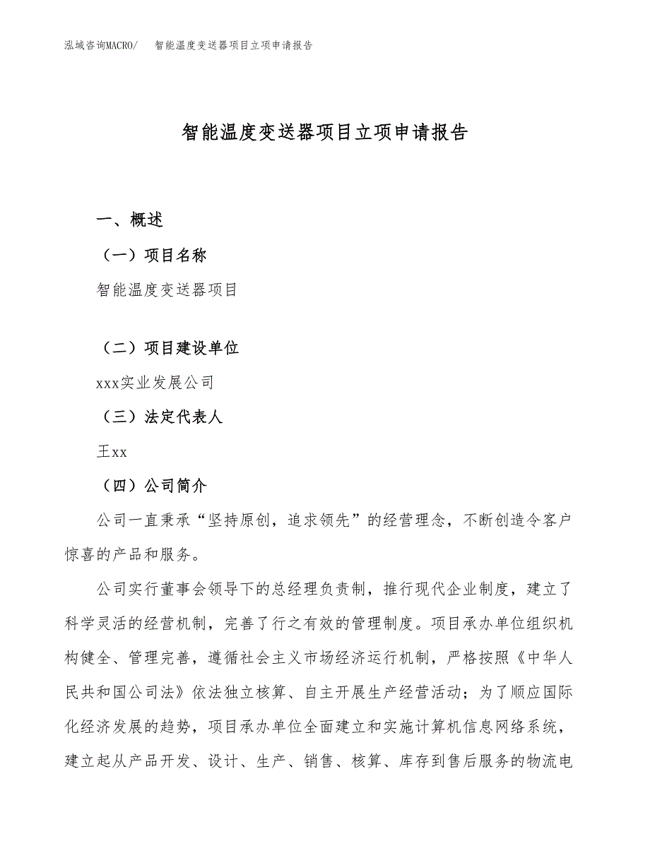 智能温度变送器项目立项申请报告（40亩）_第1页