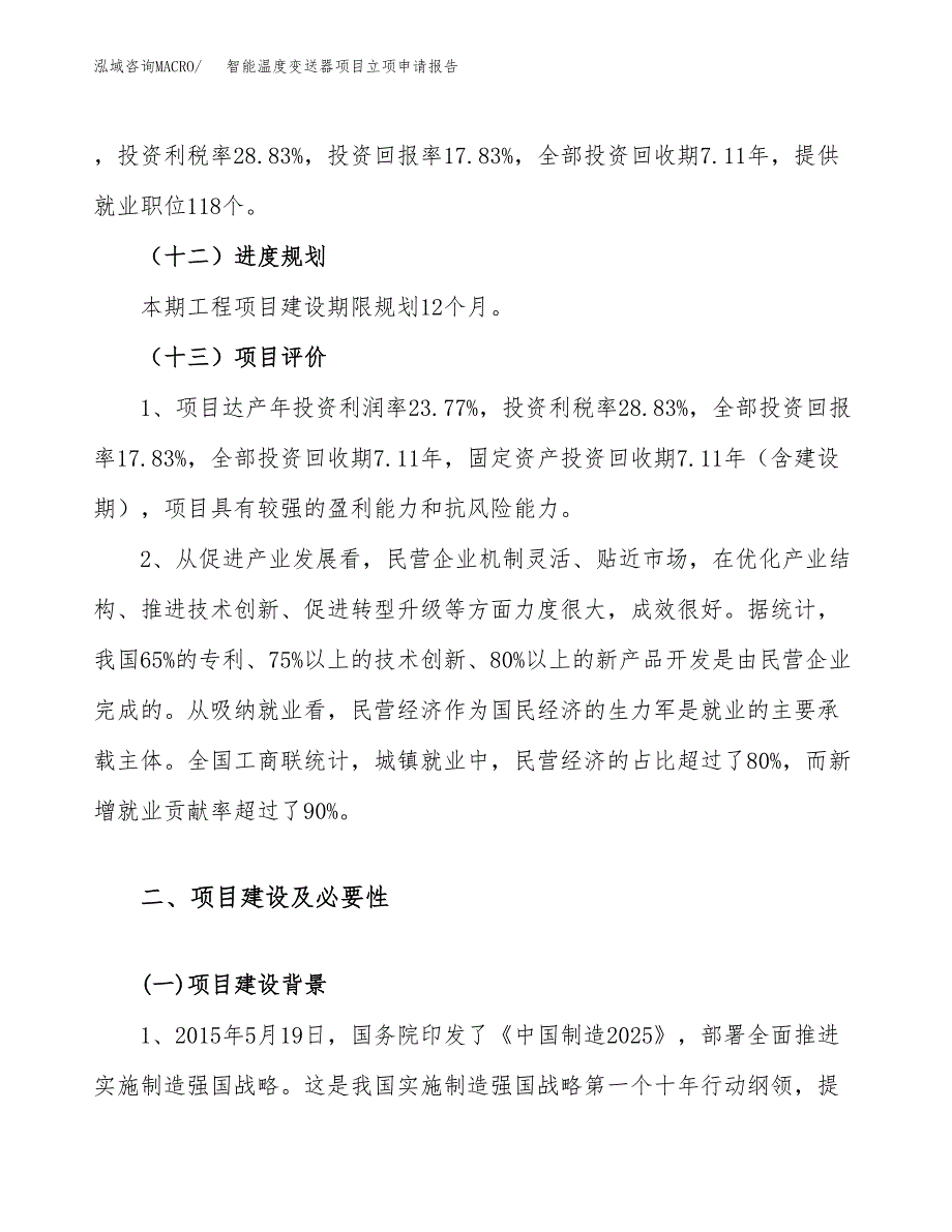 智能温度变送器项目立项申请报告（40亩）_第4页