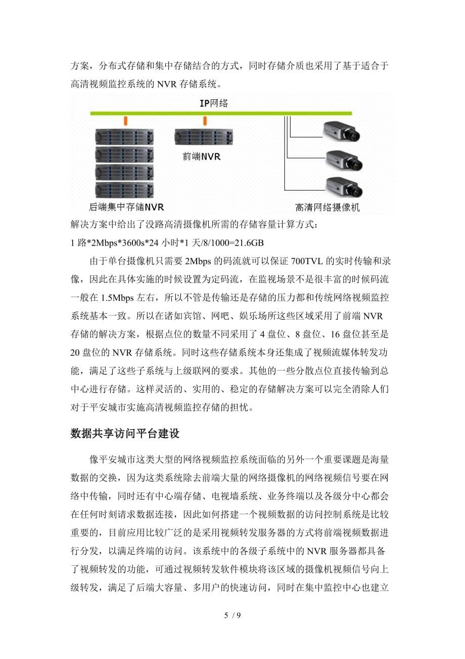 像素网络摄像机在城市监控系统建设应用的案例分析_第5页