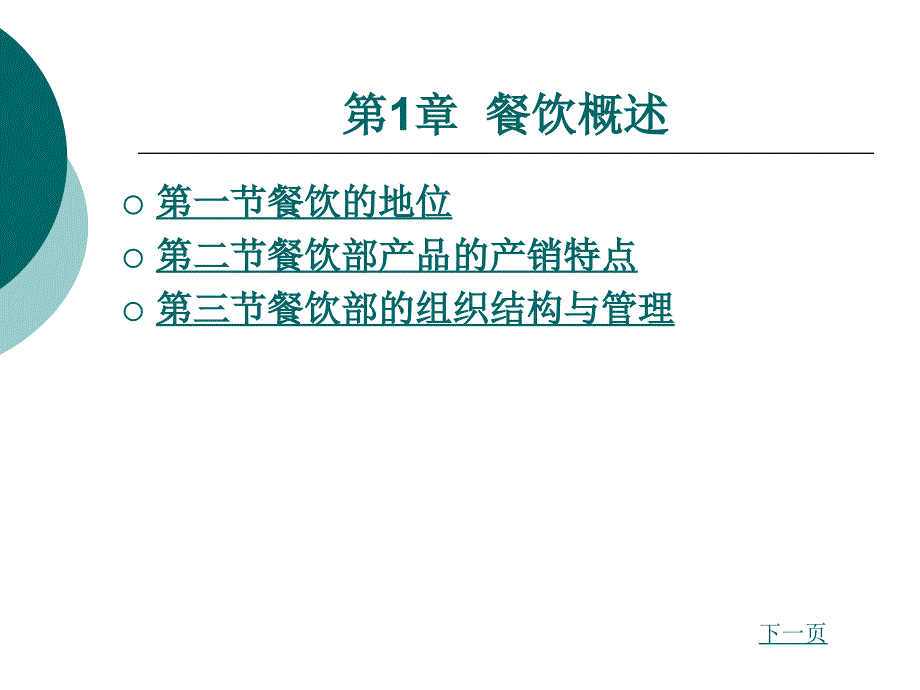 餐饮服务与管理教学课件作者韩鹏第一章_第1页