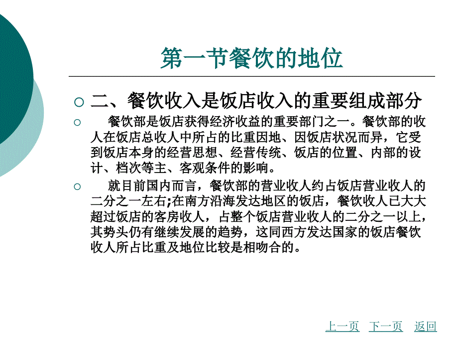 餐饮服务与管理教学课件作者韩鹏第一章_第4页