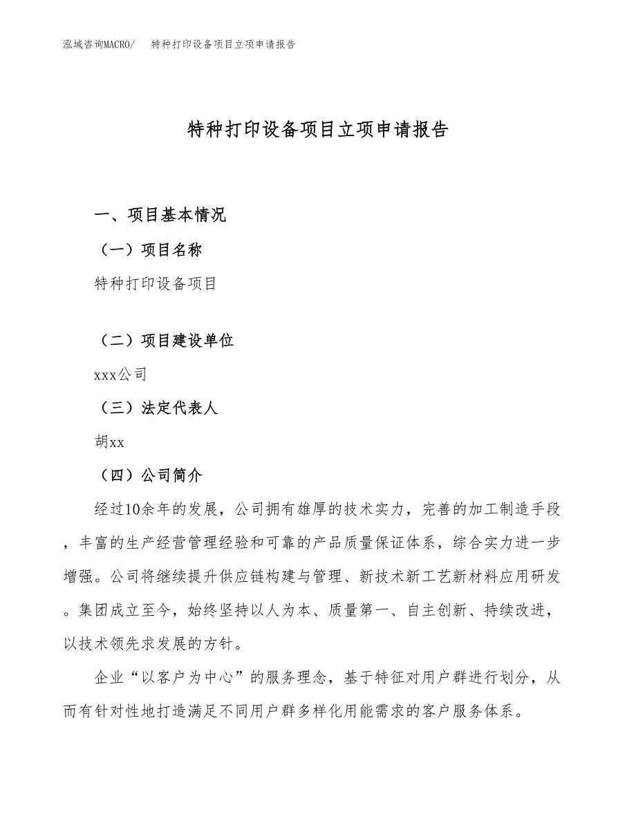 关于建设特种打印设备项目立项申请报告模板（总投资18000万元）_第1页