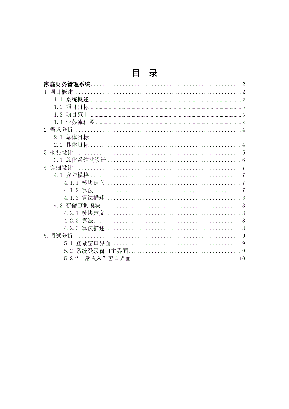 vb家庭财务管理系统课程设计报告_第2页