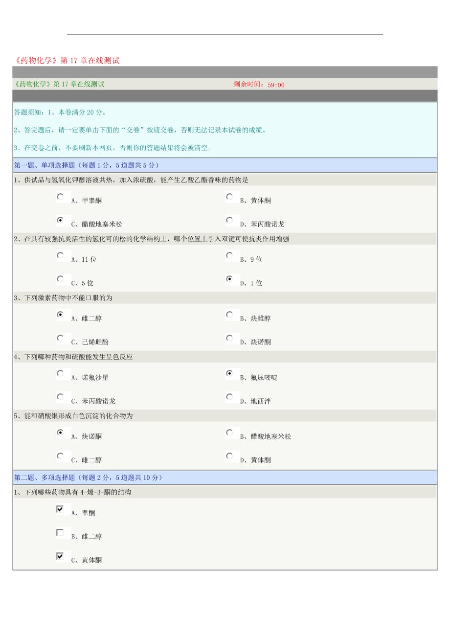 《药物化学》第17章在线测试.doc_第1页