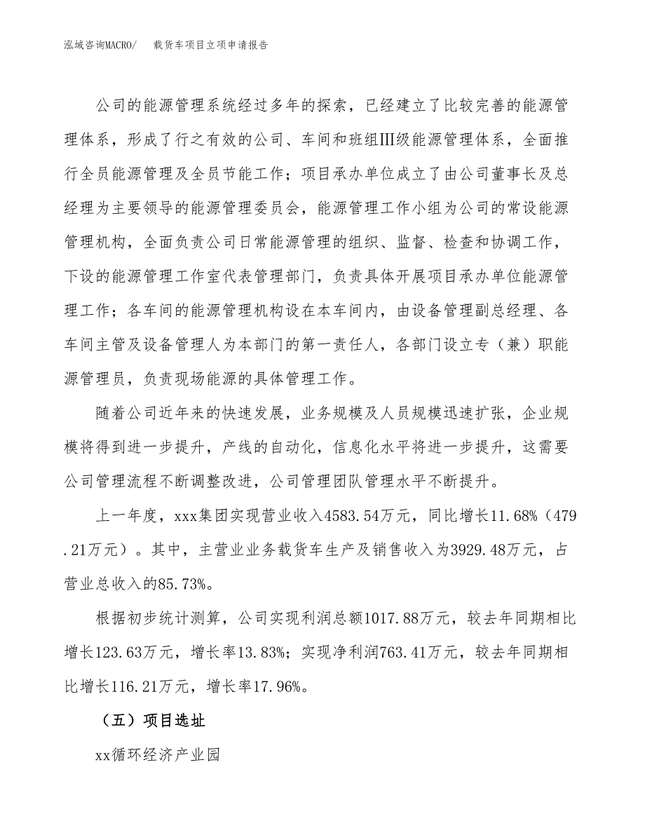 载货车项目立项申请报告（22亩）_第2页