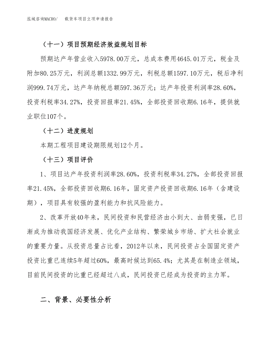 载货车项目立项申请报告（22亩）_第4页