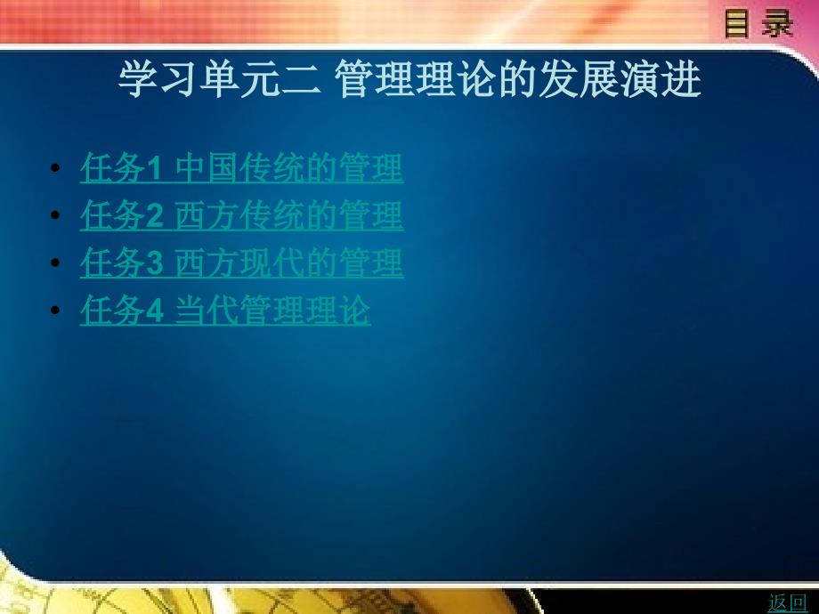 管理学基础教学课件作者时丕生学习单元二_第1页