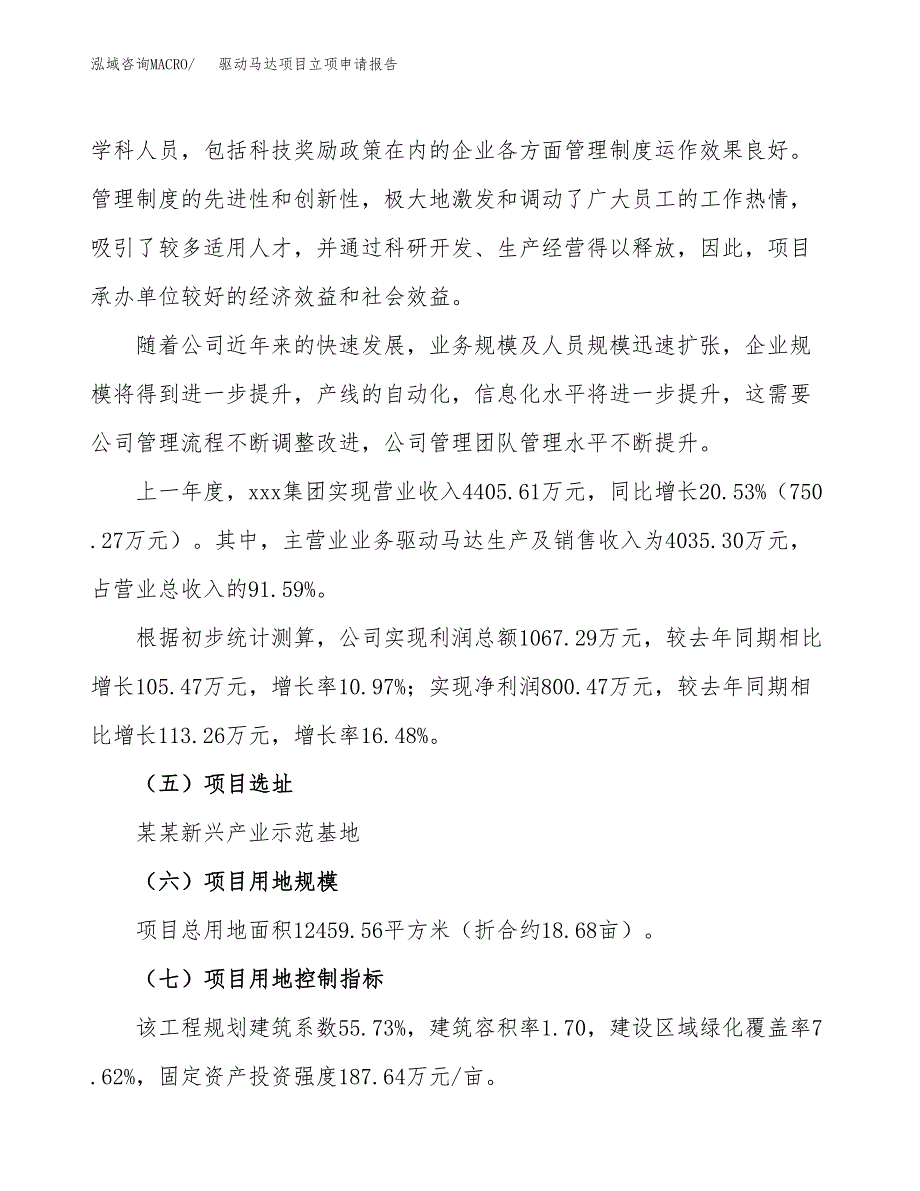 关于建设驱动马达项目立项申请报告模板（总投资4000万元）_第2页