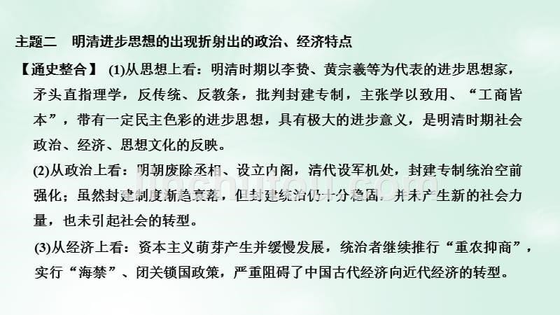 （通史版）2019版高考历史大一轮复习 阶段五 中华文明的辉煌与危机——明清（1840年前）阶段提升岳麓版_第5页