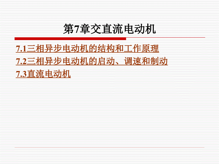 电工技术教学课件作者杨云英第7章交直流电动机_第1页