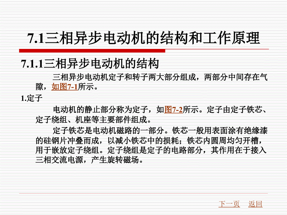 电工技术教学课件作者杨云英第7章交直流电动机_第2页