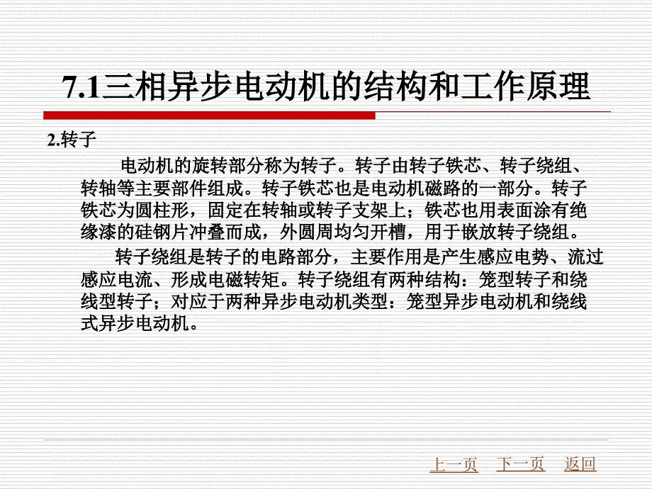 电工技术教学课件作者杨云英第7章交直流电动机_第3页