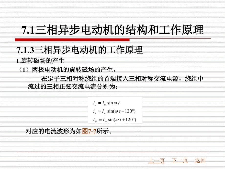 电工技术教学课件作者杨云英第7章交直流电动机_第5页