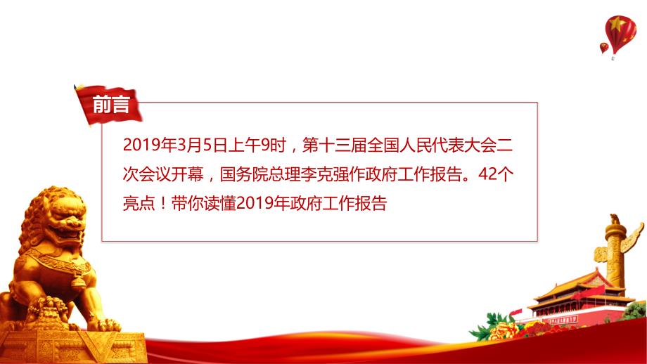 党委党支部2019年全国政府工作报告42个亮点解读二_第2页