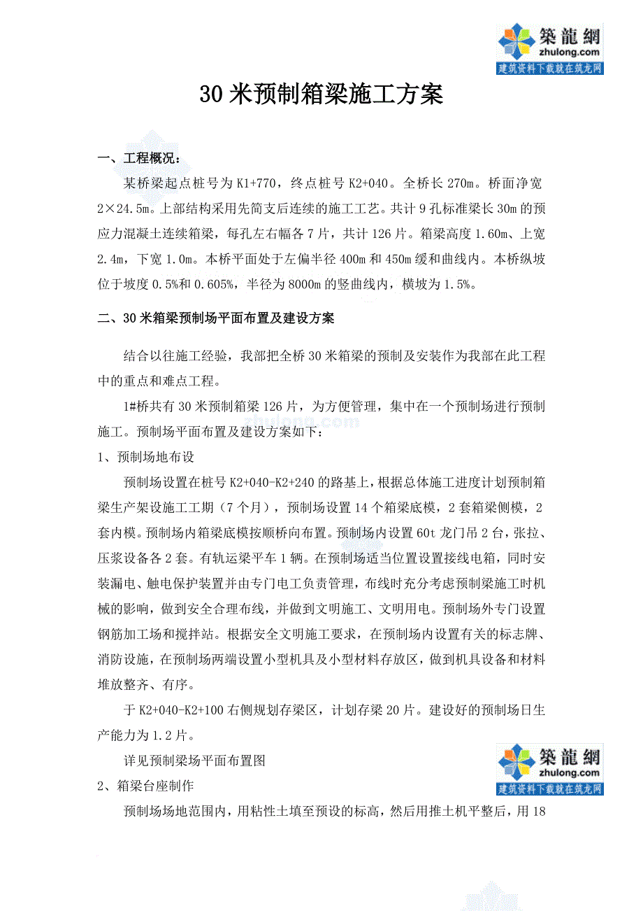 30米预制箱梁施工方案(同名4727)_第1页