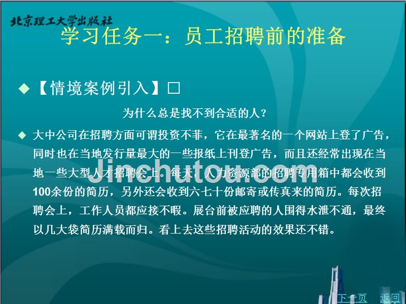 现代人力资源管理教学课件作者葛元月学习情境四实践招聘与甄选_第2页