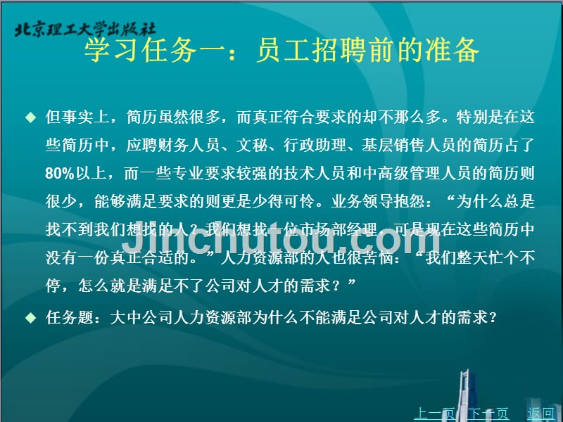 现代人力资源管理教学课件作者葛元月学习情境四实践招聘与甄选_第3页