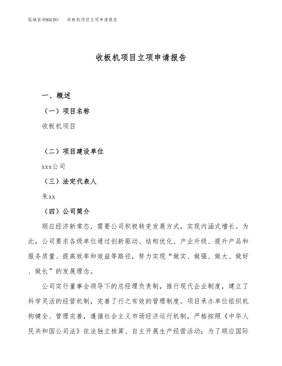 收板机项目立项申请报告（71亩）_第1页