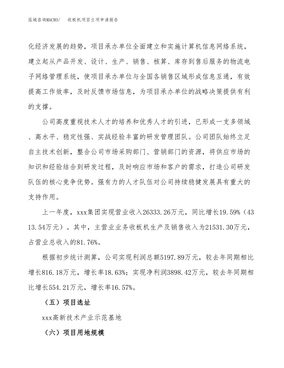 收板机项目立项申请报告（71亩）_第2页