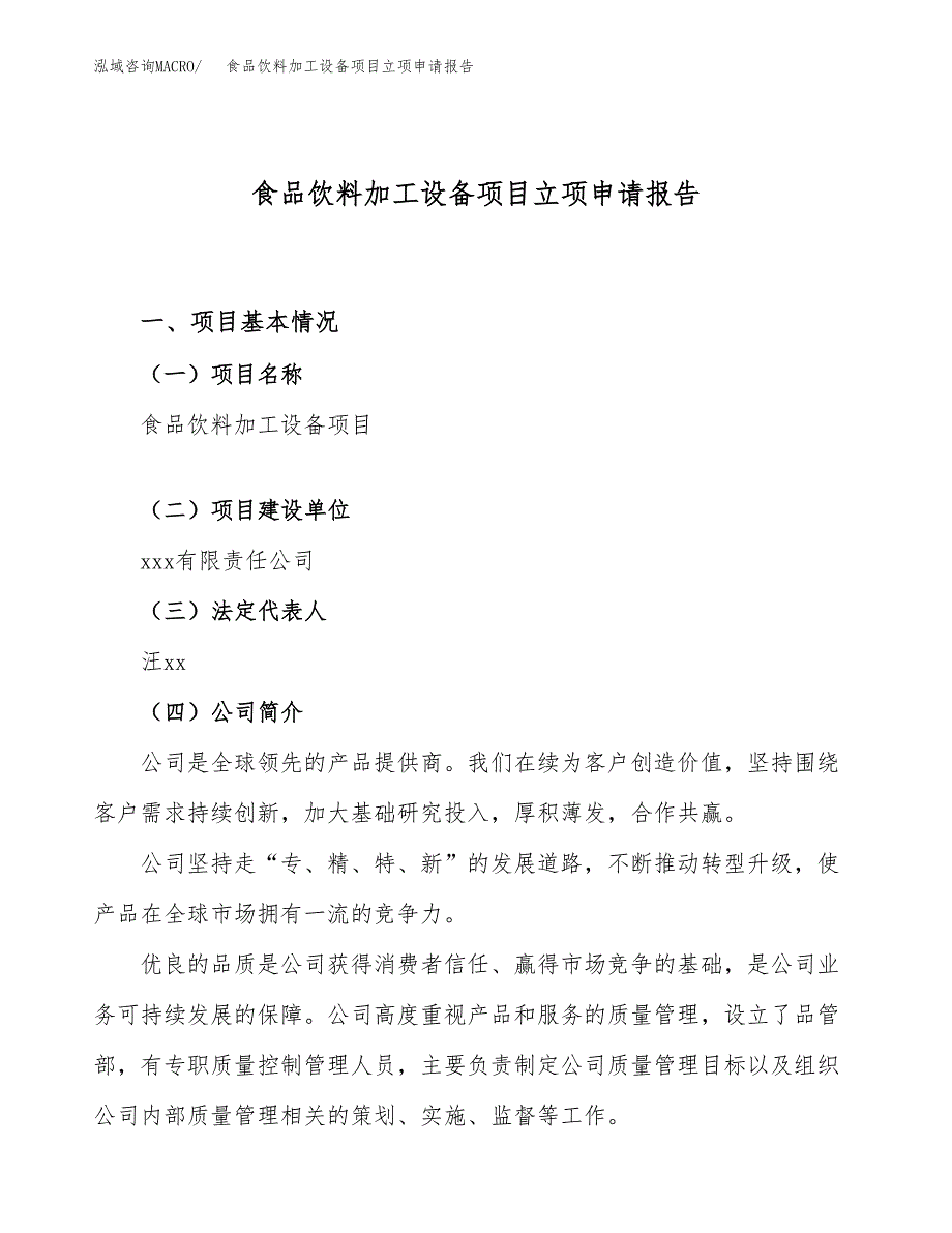 食品饮料加工设备项目立项申请报告（26亩）_第1页