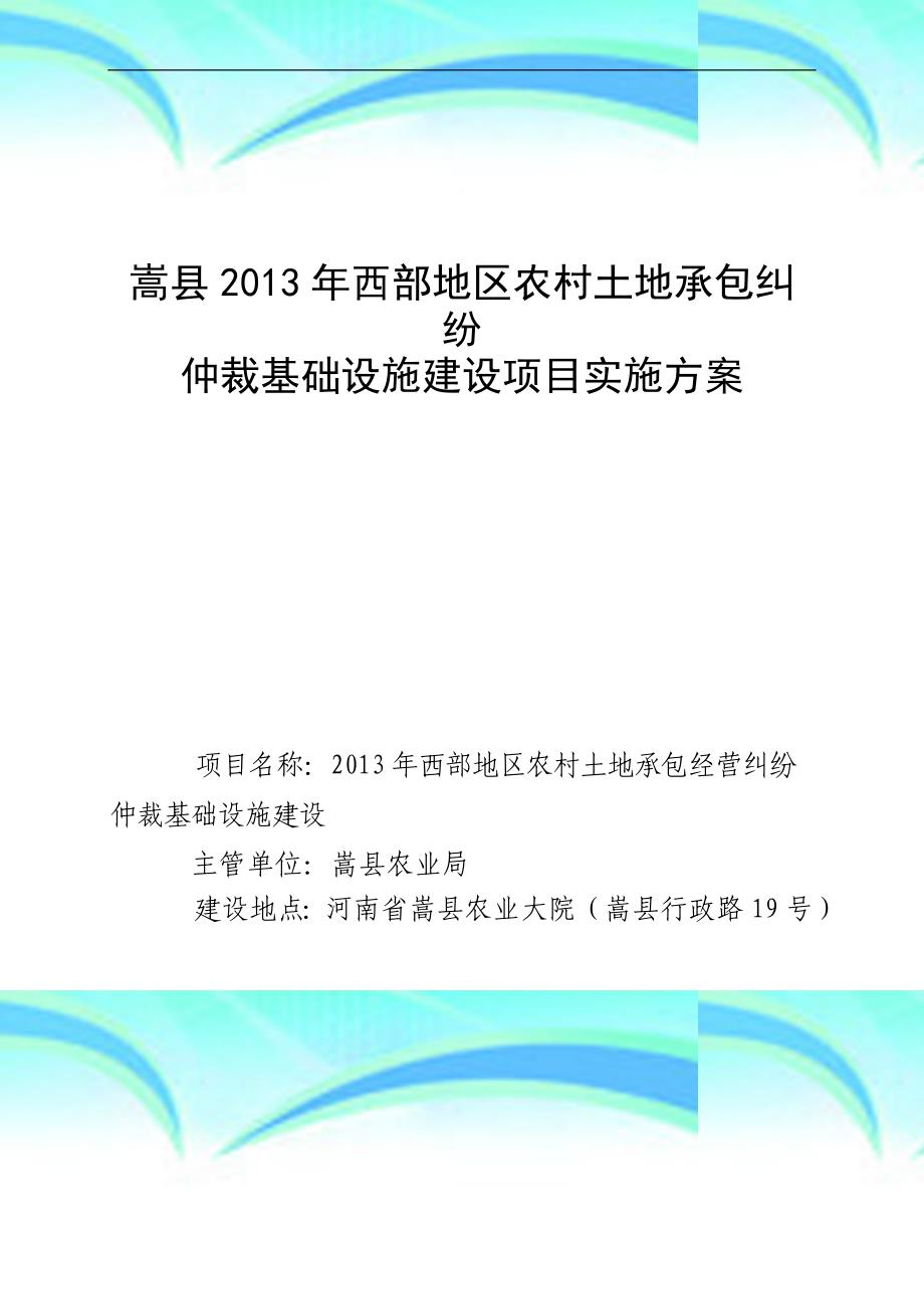 嵩县年土地承包纠纷仲裁基础设施建设项目实施实施_第3页