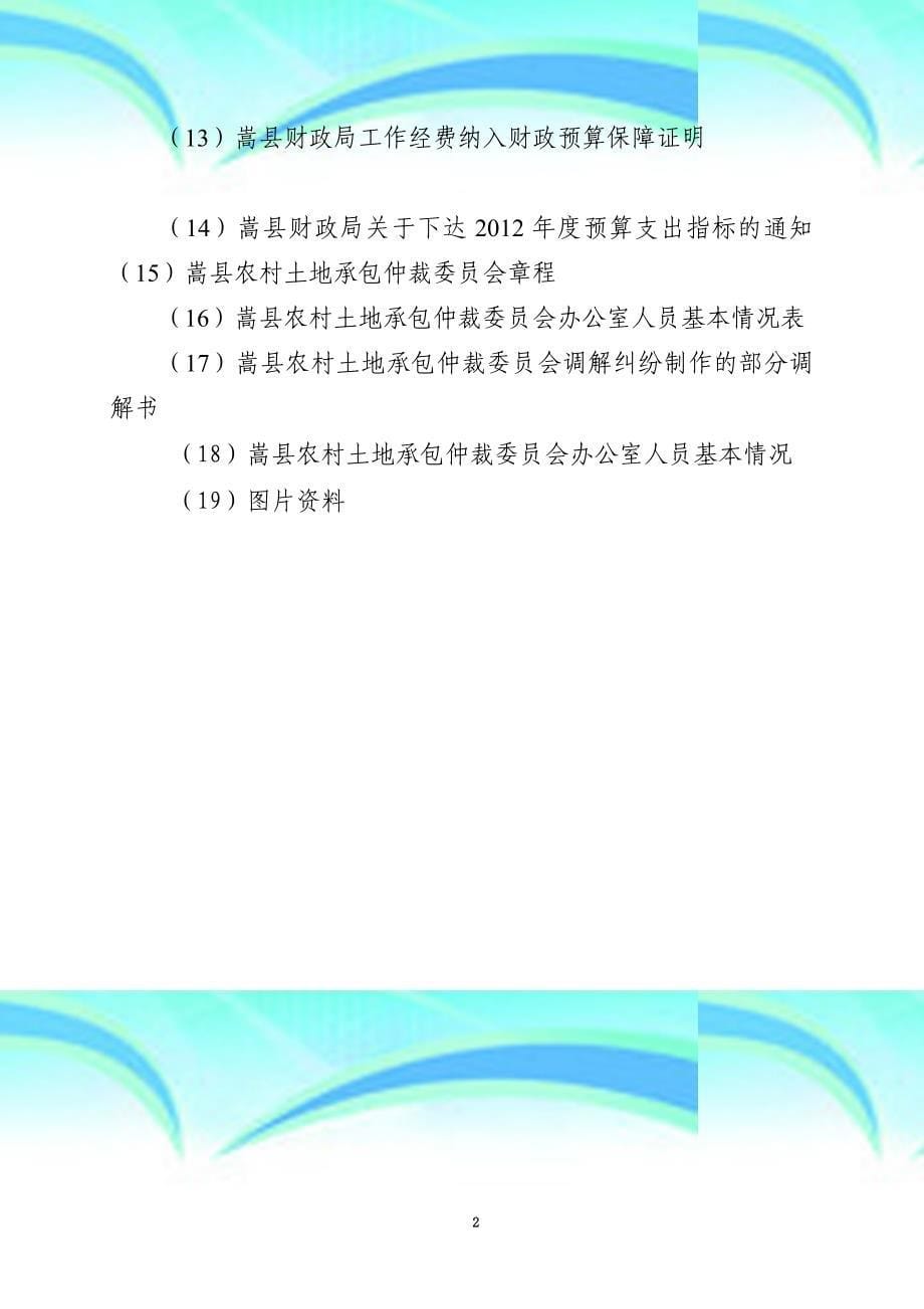 嵩县年土地承包纠纷仲裁基础设施建设项目实施实施_第5页