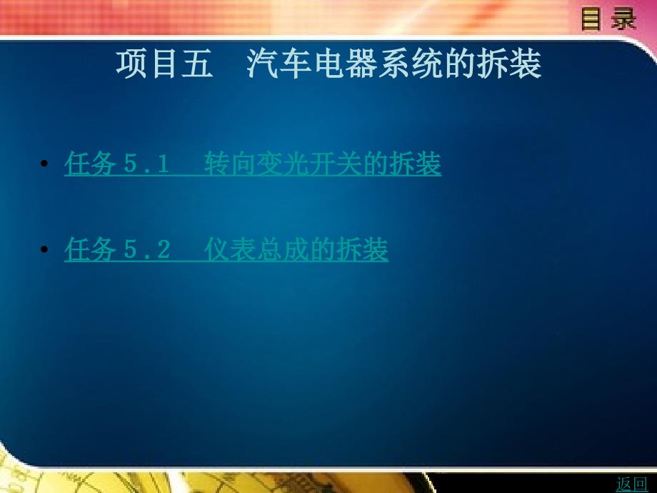 汽车拆装技术与操作教学课件作者苗莹项目五_第1页