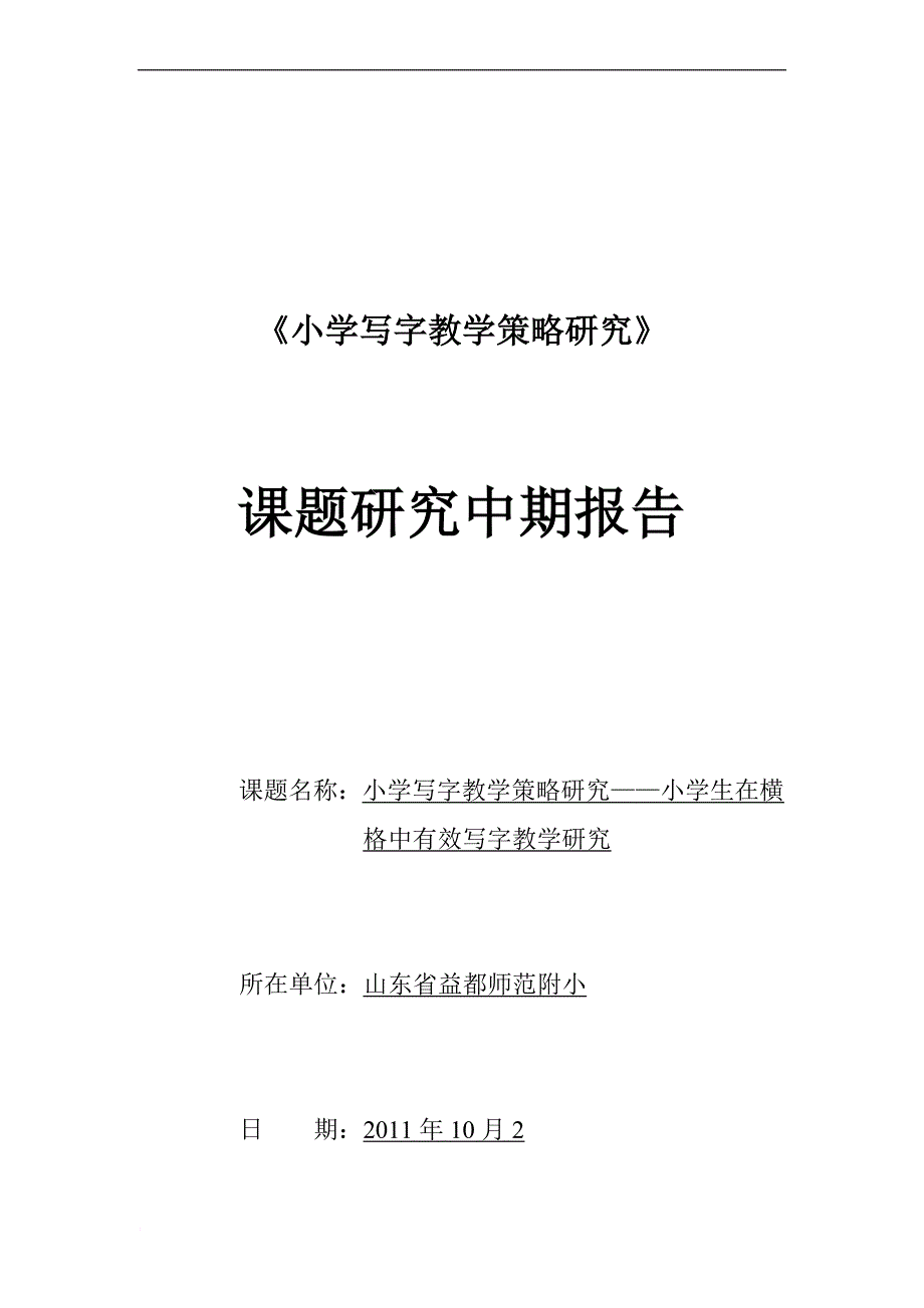 《小学写字教学策略研究》中期报告.doc_第1页