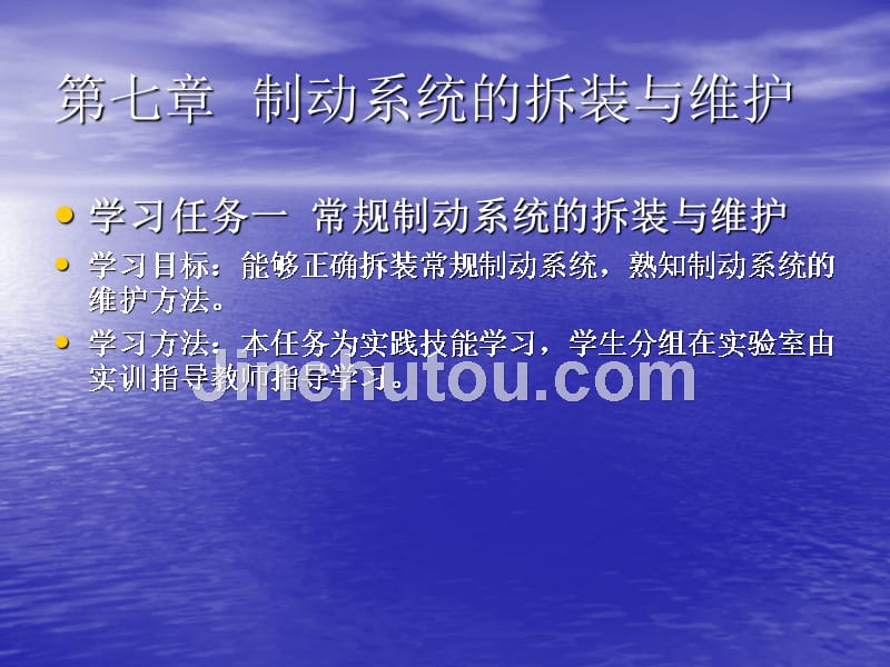 汽车拆装与维护教学课件作者张西振第七章制动系的拆装与维护_第1页