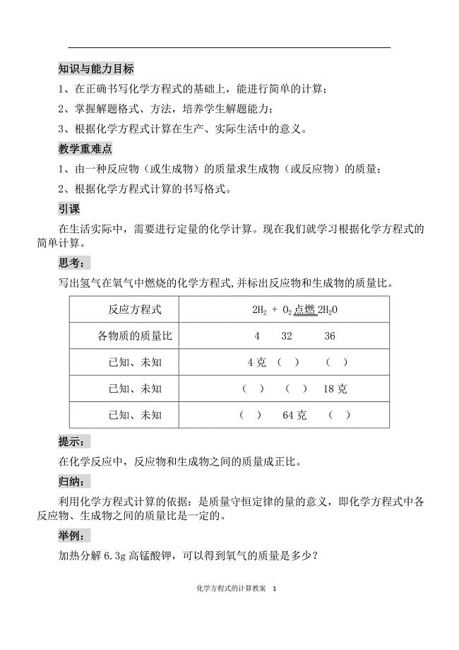 初中化学方程式的计算教案（精析）