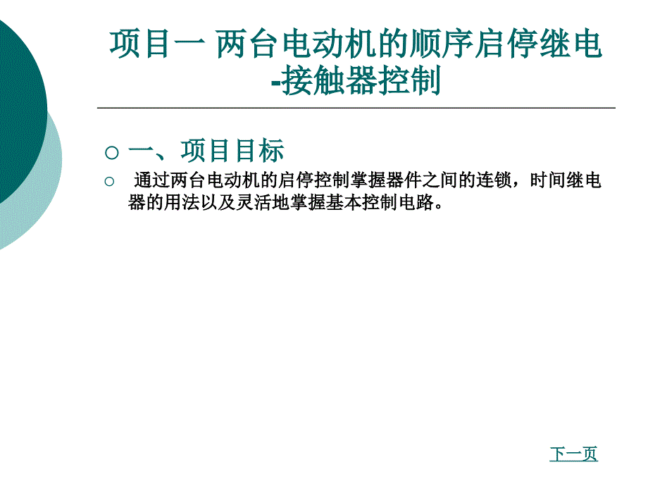 电气控制与plc应用教学课件作者雷冠军第二章三节皮带顺序启停的继电-接触器控制_第2页