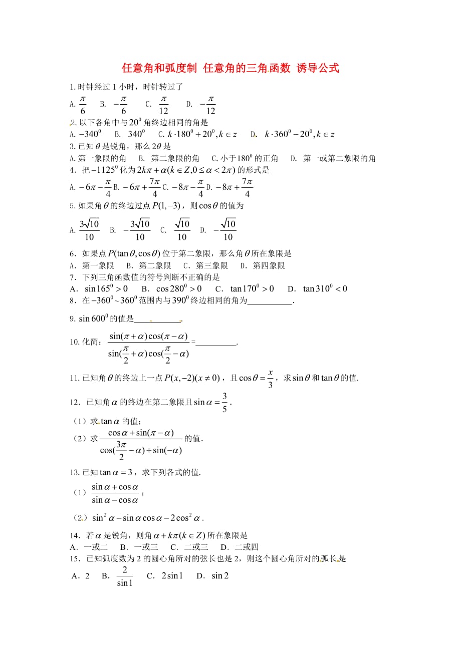 数学：人教a版四任意角和弧度制（同步练习）_第1页