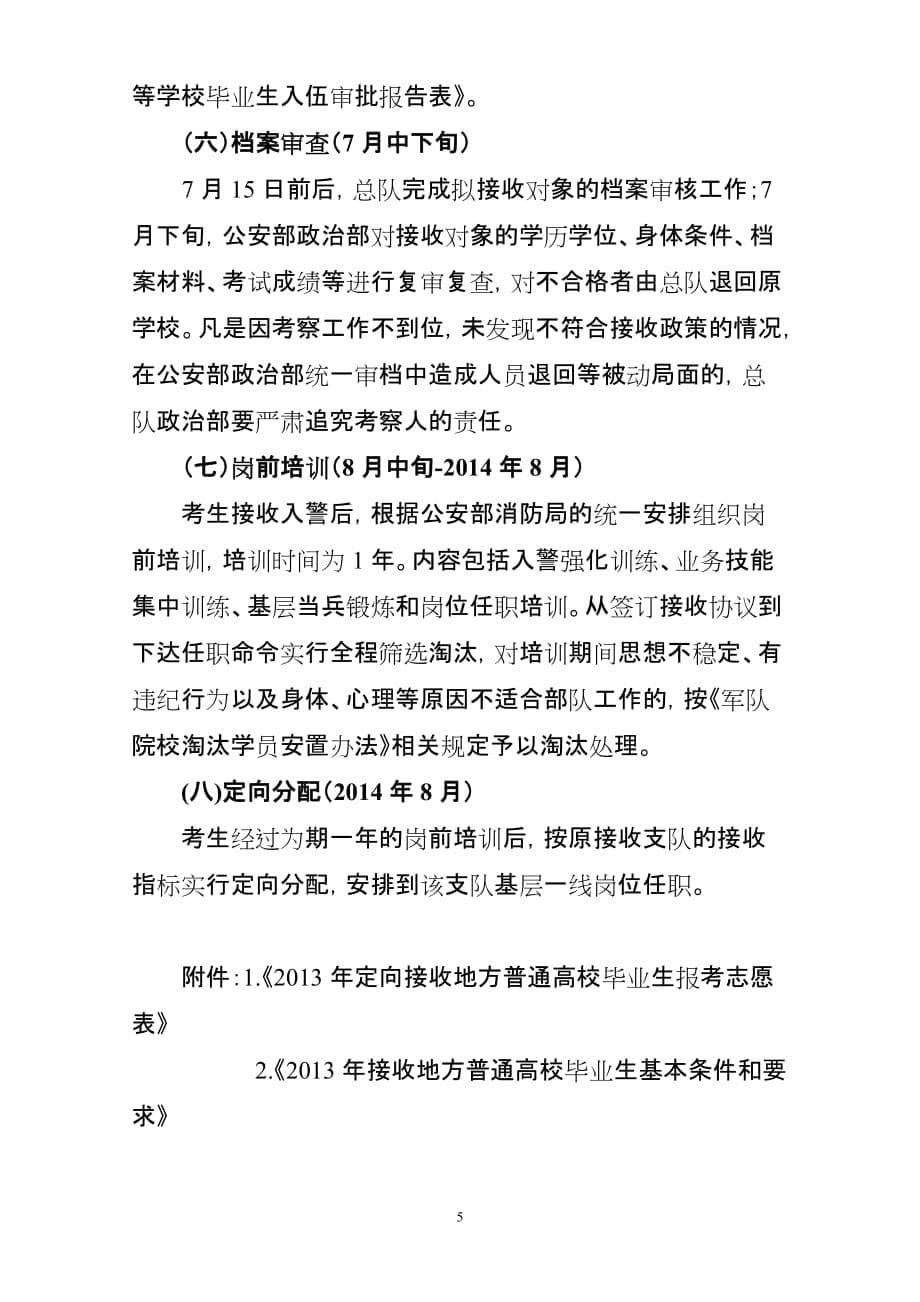 2013年大学生入警定向招录和分配办法.doc_第5页