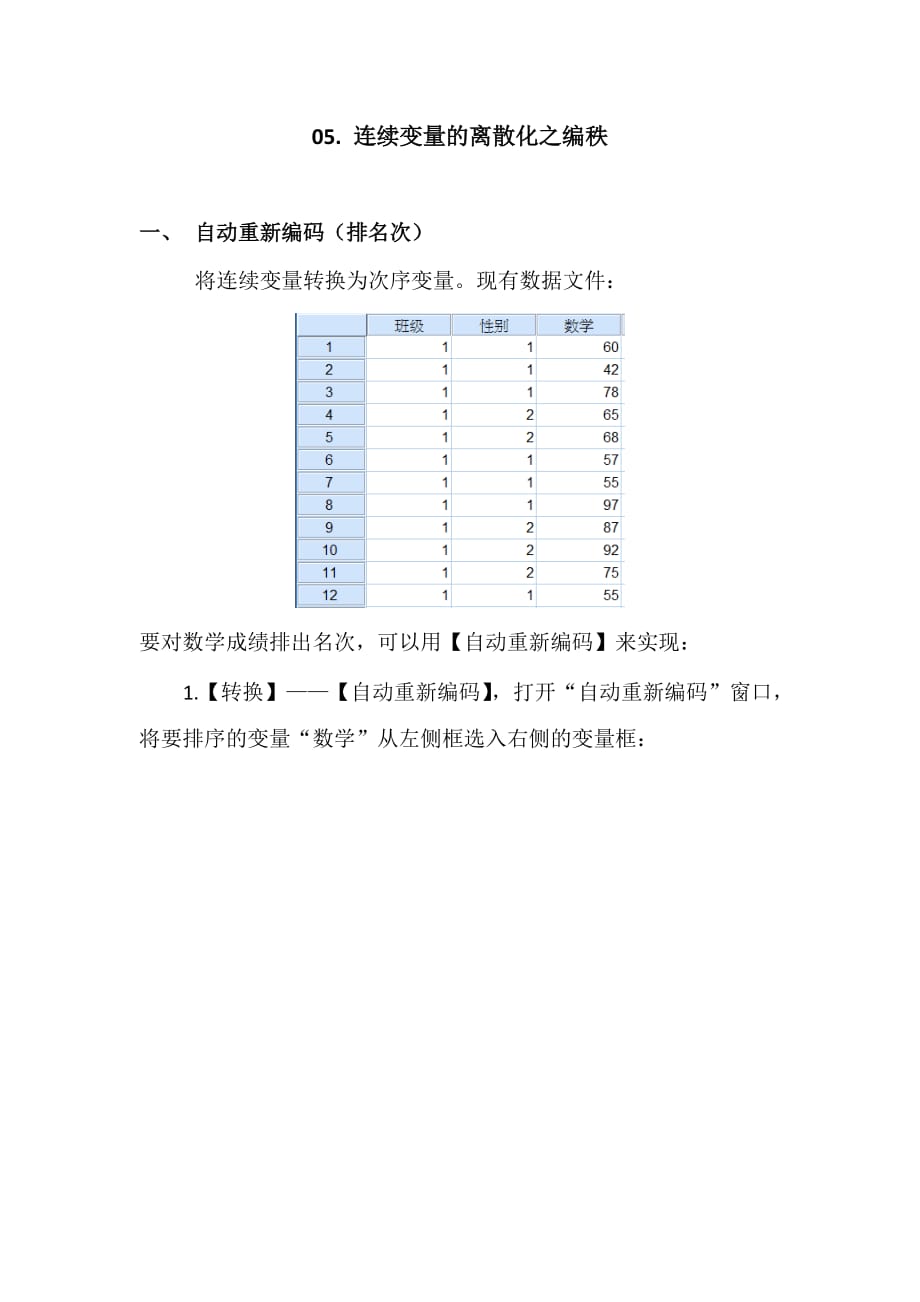 spss学习系列05.-连续变量的离散化之编秩_第1页