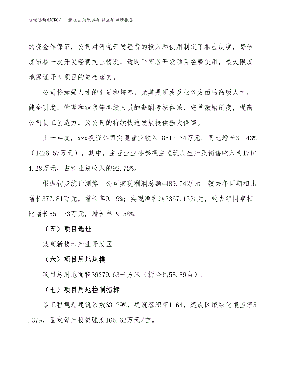 关于建设影视主题玩具项目立项申请报告模板（总投资13000万元）_第2页