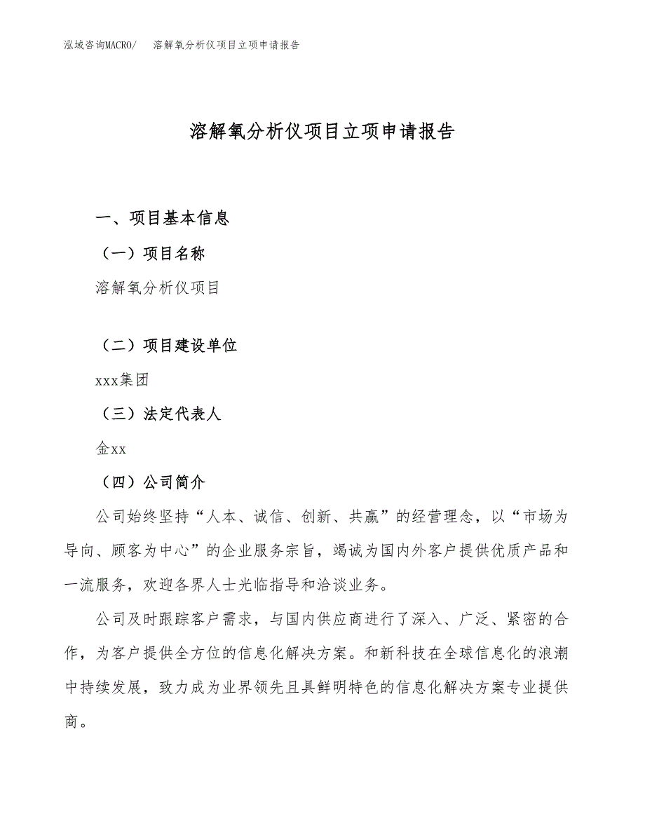 关于建设溶解氧分析仪项目立项申请报告模板（总投资11000万元）_第1页