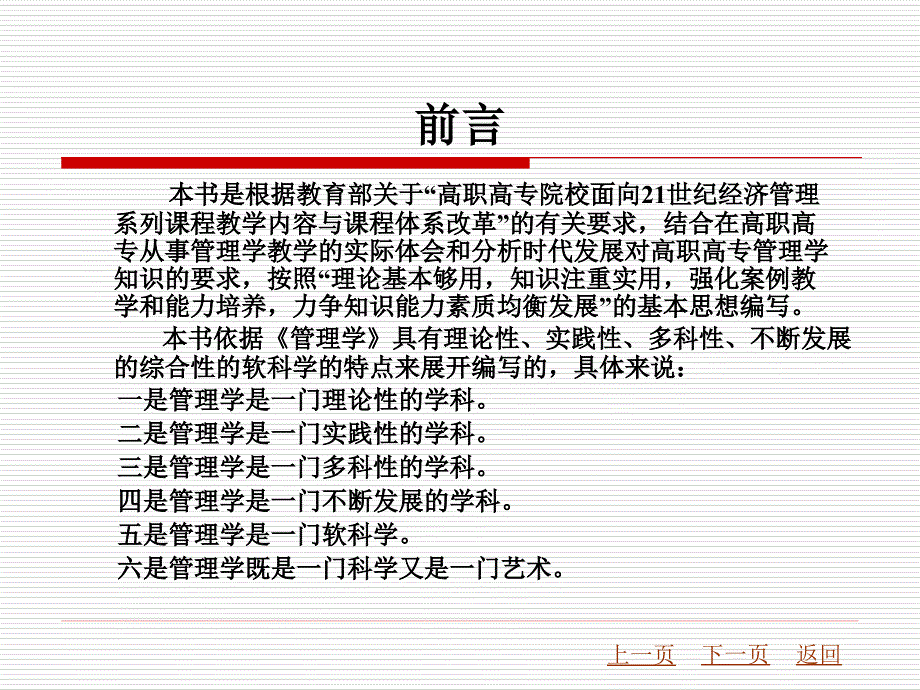 管理学基础教学课件作者钱钶管理学基础文前_第3页