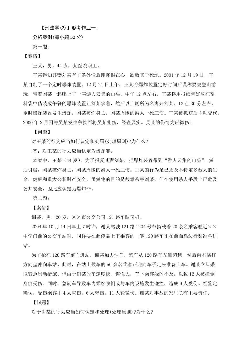 2014刑法学(2)形成性考核册作业答案.doc_第1页