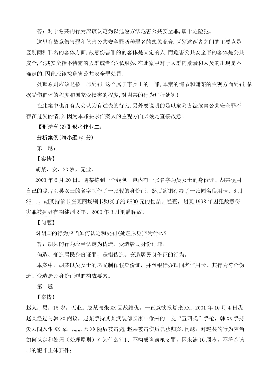2014刑法学(2)形成性考核册作业答案.doc_第2页