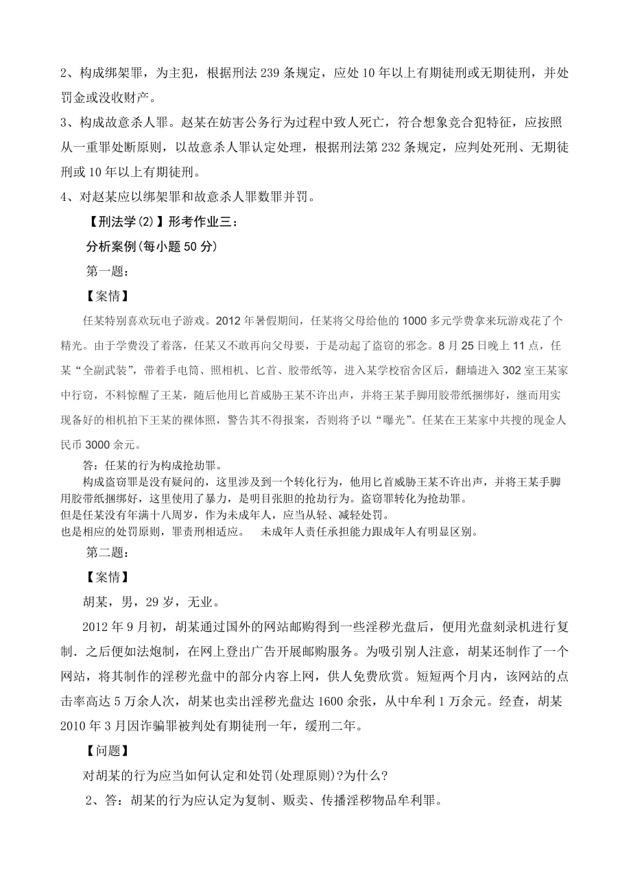 2014刑法学(2)形成性考核册作业答案.doc_第3页