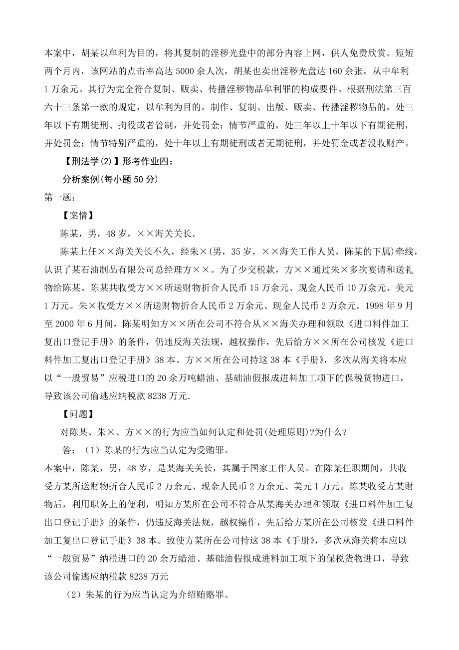 2014刑法学(2)形成性考核册作业答案.doc_第4页