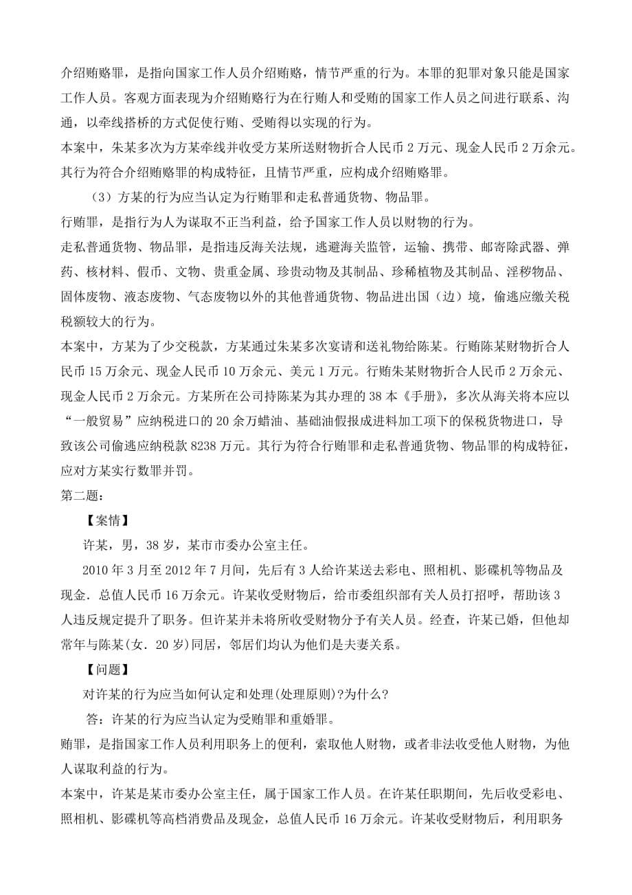 2014刑法学(2)形成性考核册作业答案.doc_第5页