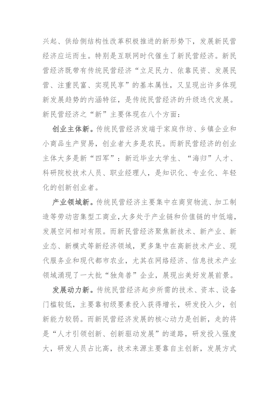 -新民营经济是发展新经济的主导力量讲话稿_第2页