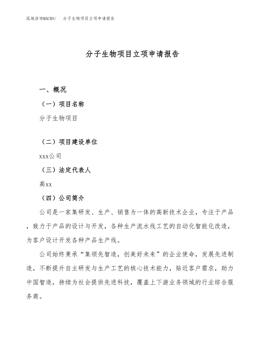 关于建设分子生物项目立项申请报告模板（总投资8000万元）_第1页