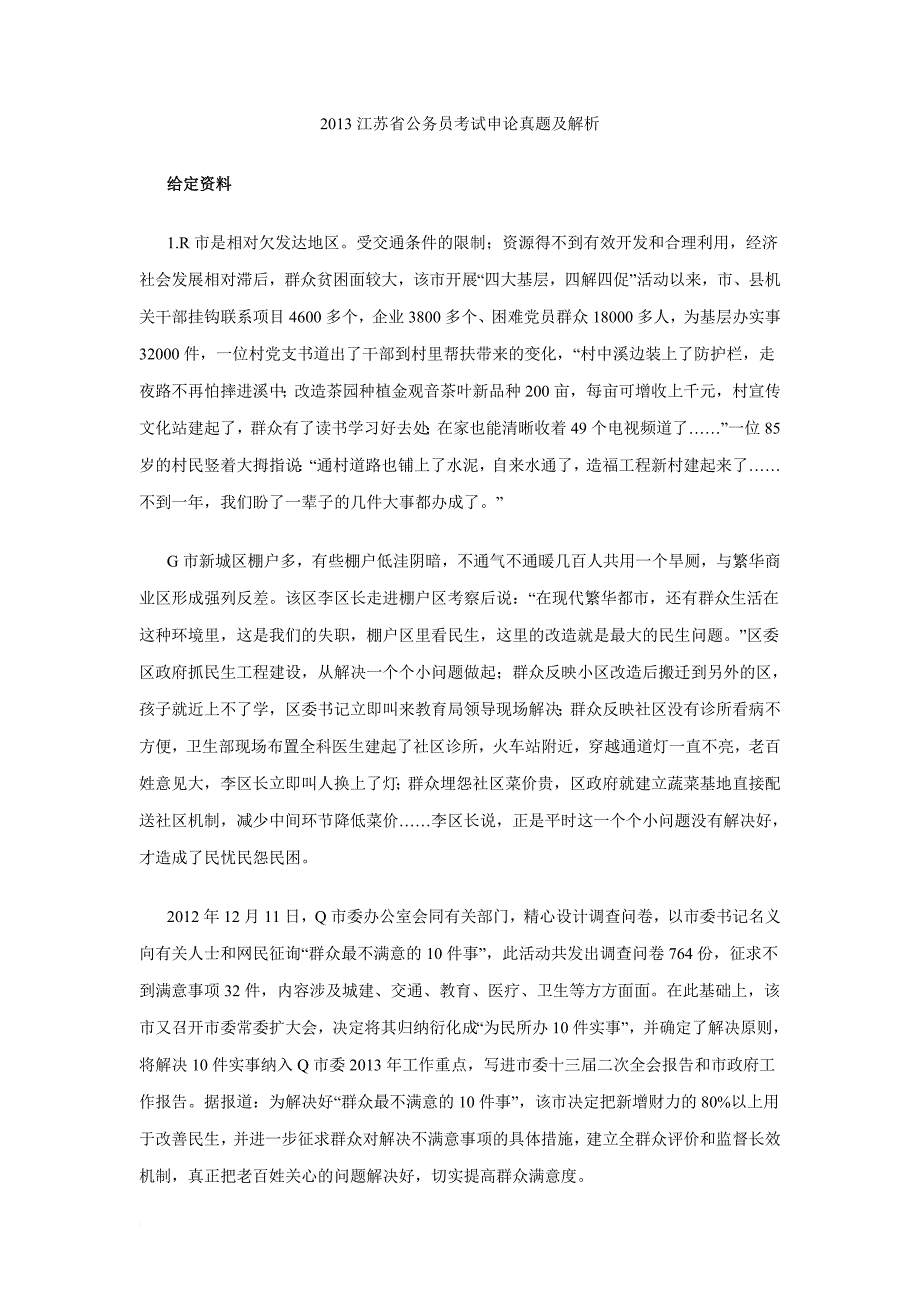 2013江苏公务员考试申论真题及解析.doc_第1页