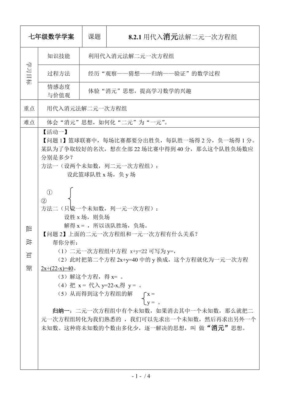 代入消元法解二元一次方程组学案5_第1页