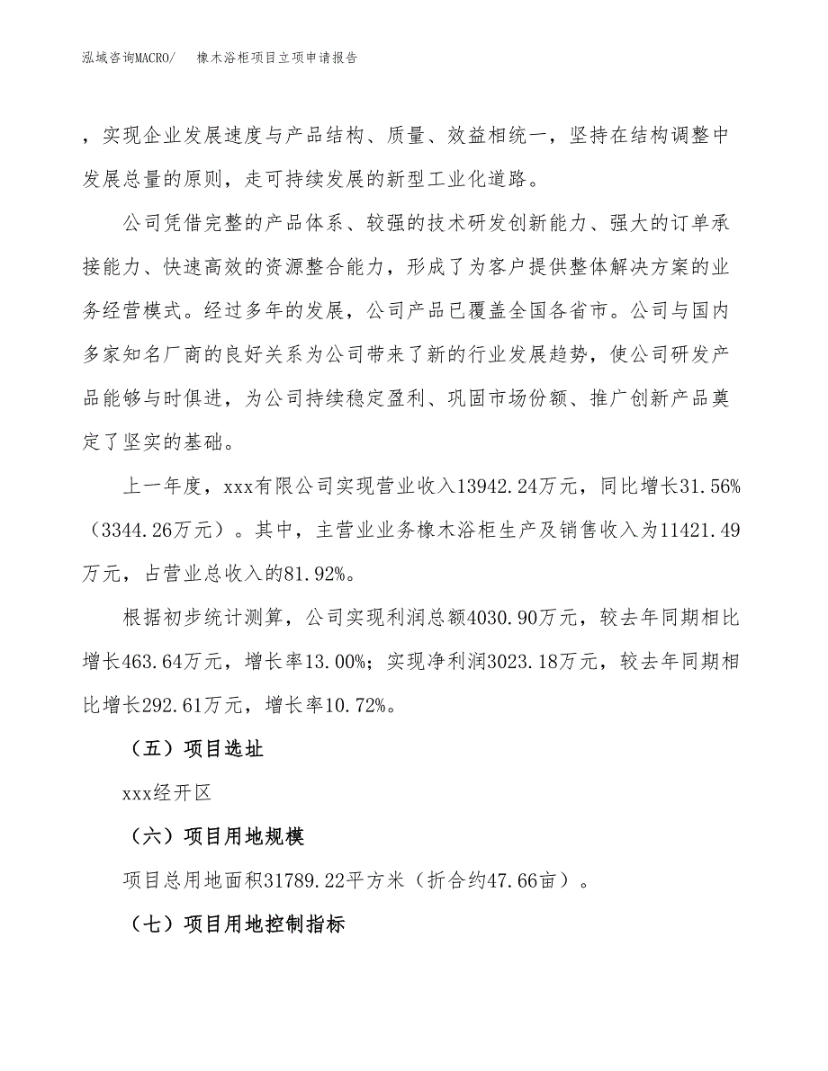 关于建设橡木浴柜项目立项申请报告模板（总投资10000万元）_第2页